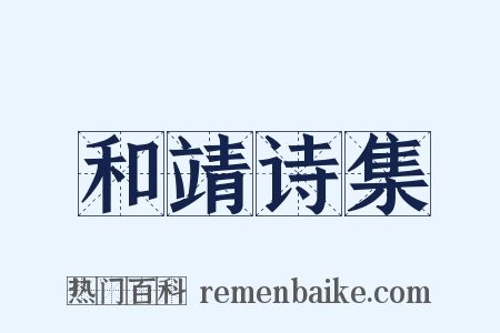 和靖诗集是什么意思的图片